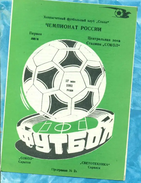 Сокол Саратов - Светотехника Саранск - 1992 г.