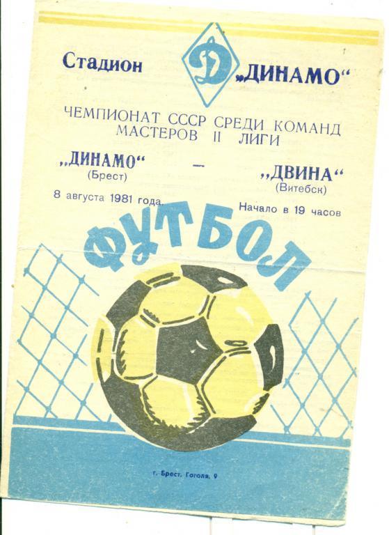 Динамо Брест - Двина Витебск - 1981 г.