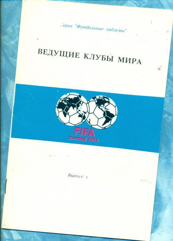 Ведущие клубы Мира (Футбольные Эмблемы)