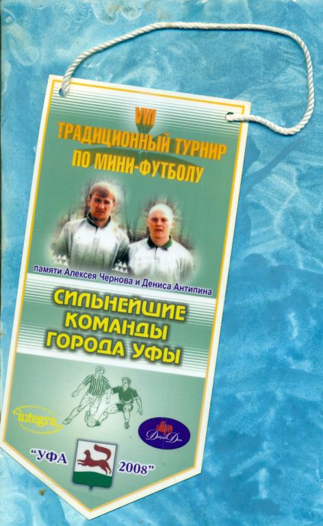 Вымпел. Уфа - 2008 г.