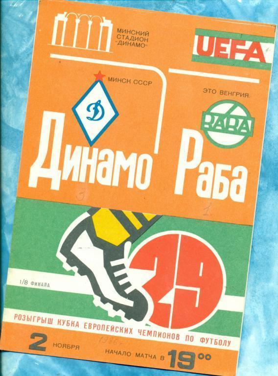 ЕК. Динамо Минск - Раба Это Венгрия - 1986 г.