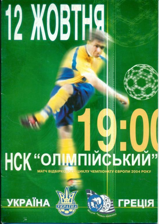 Украина - Греция - 2004 г.