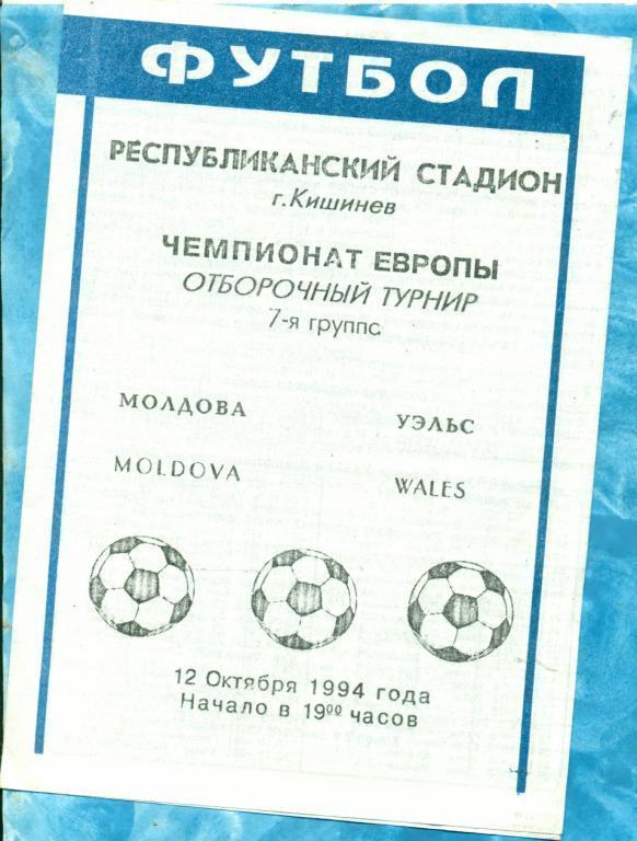 Молдавия - Уэльс - 1994 г. ( Молдова )