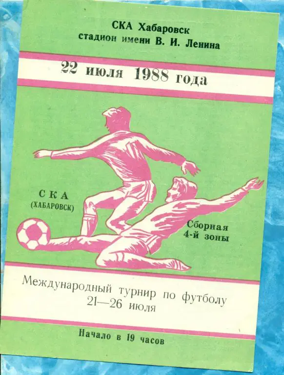 СКА ( Хабаровск ) - Сборная -4 зоны - 1988 г.