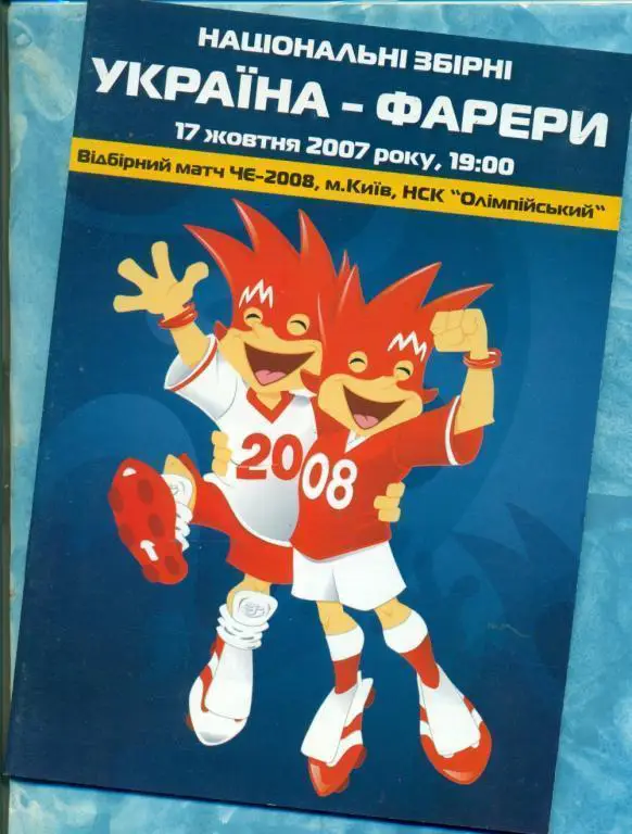 Украина - Фареры - 2007 г. ( Киев )
