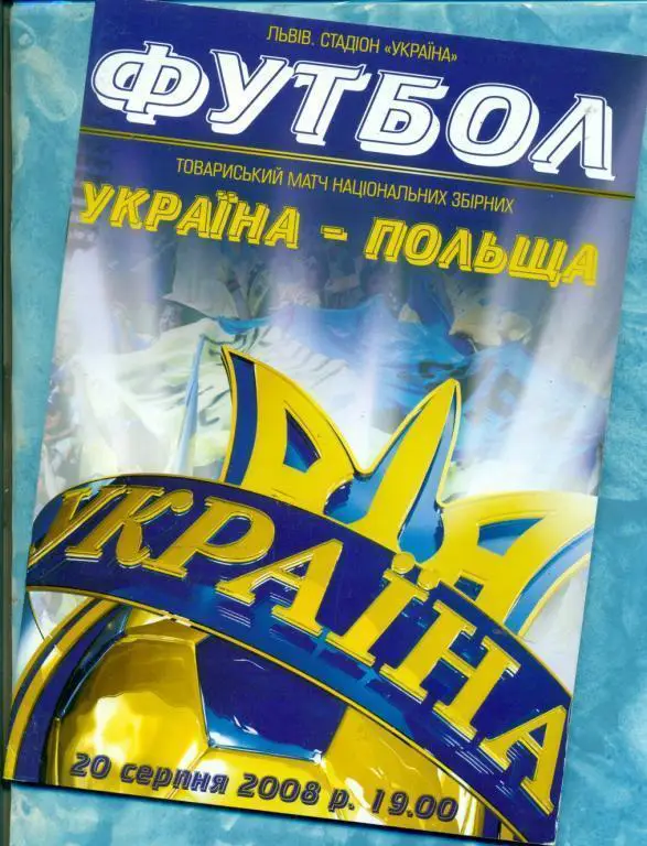 Украина - Польша - 2008 г. ( Киев )