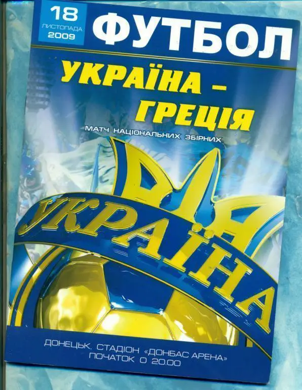 Украина - Греция - 2009 г. ( Киев )