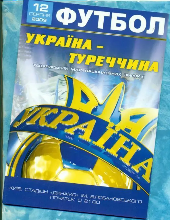 Украина - Турция - 2009 г. ( Киев )