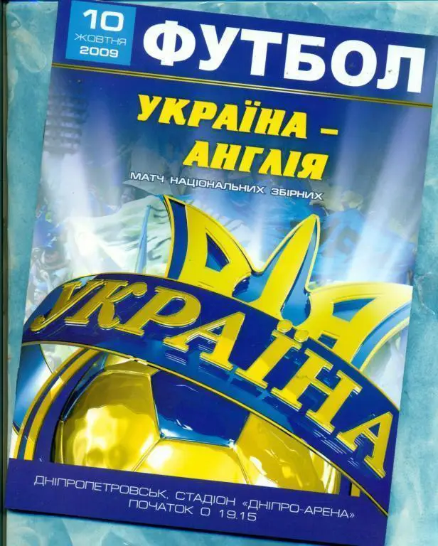 Украина - Англия - 2009 г. ( Киев )