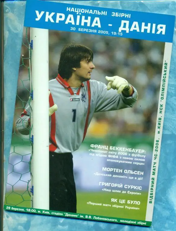 Украина - Дания - 2005 г. ( Киев )