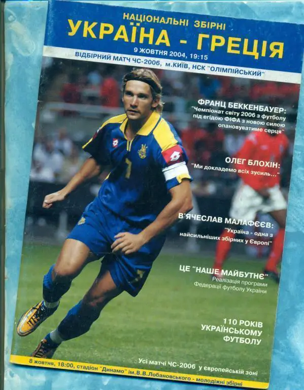 Украина - Греция - 2004 г. ( Киев )