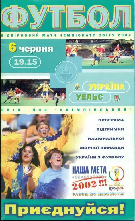 Украина - Уэльс - 2001 г. ( Киев )