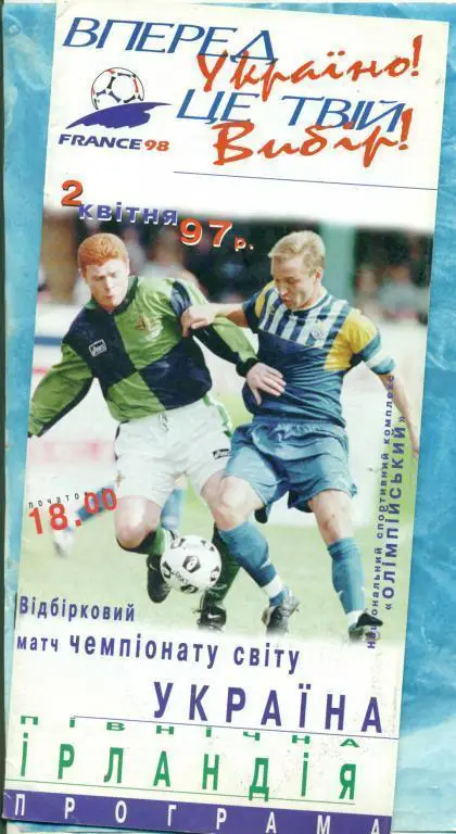 Украина - Ирландия - 1997 г. ( Киев )