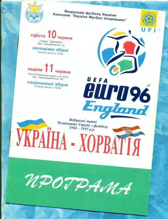 Украина - Хорватия - 1994 г. ( Киев )