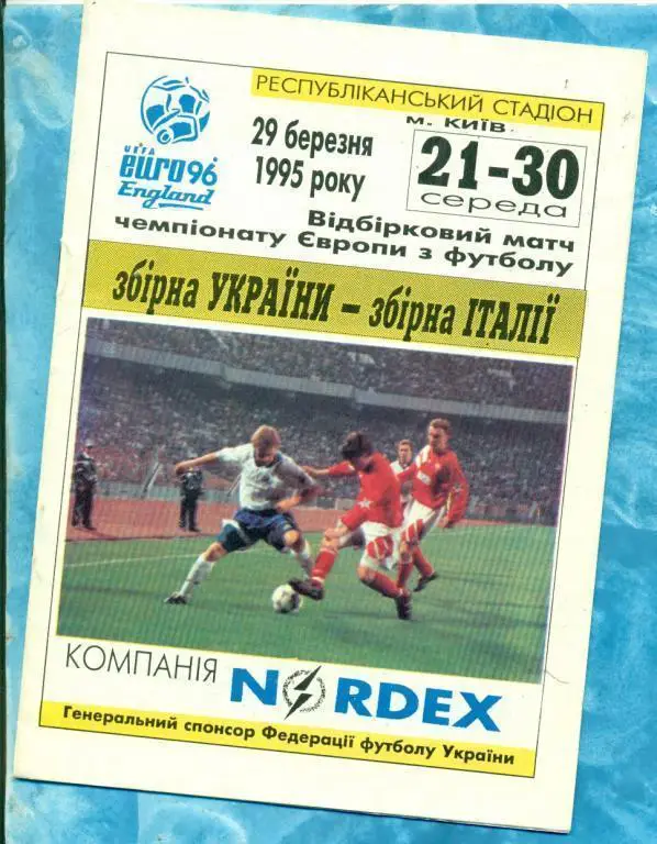 Украина - Италия - 1995 г. ( Киев )
