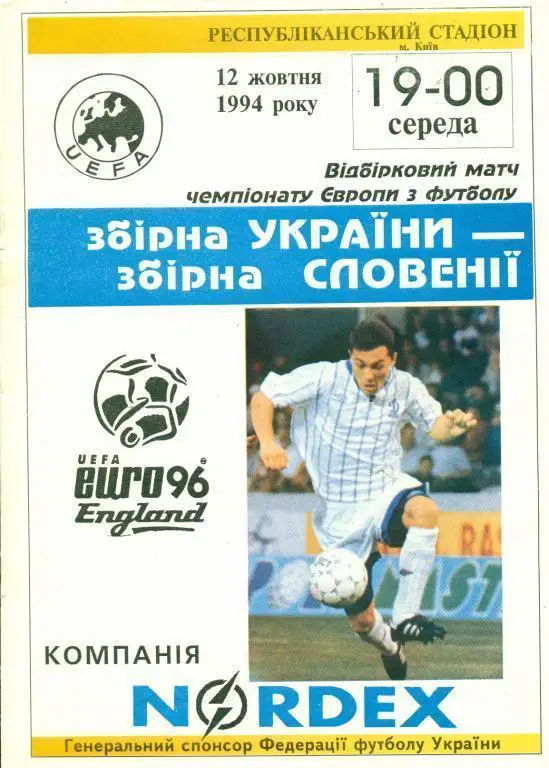 Украина - Словения - 1994 г. ( Киев )
