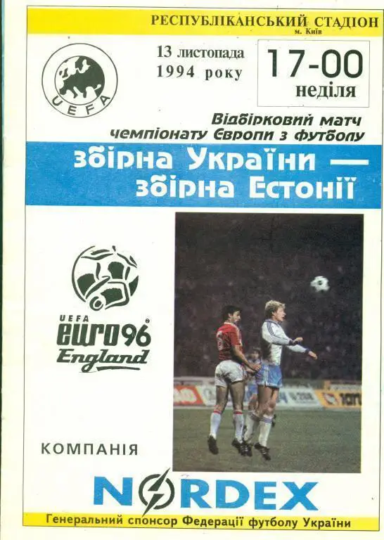 Украина - Эстония - 1994 г. ( Киев )