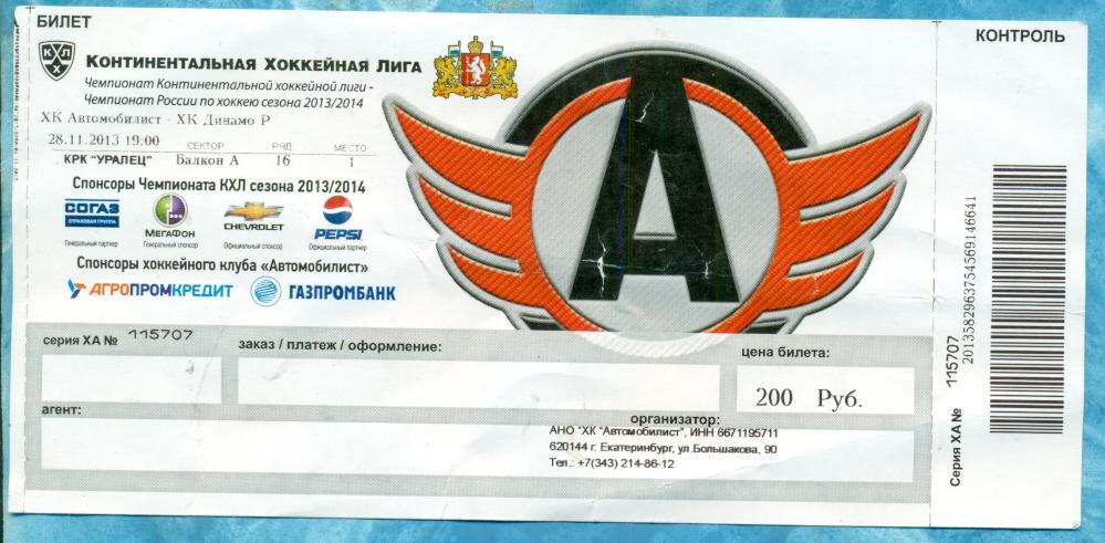 Автомобилист ( Екатеринбург ) - Динамо ( Рига ) - 2013 / 2014 г.