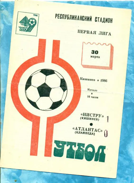 Нистру ( Кишинев ) - Атлантас ( Клайпеда ) - 1986 г.