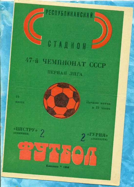 Нистру ( Кишинев ) - Гурия ( Ланчхути ) - 1984 г.