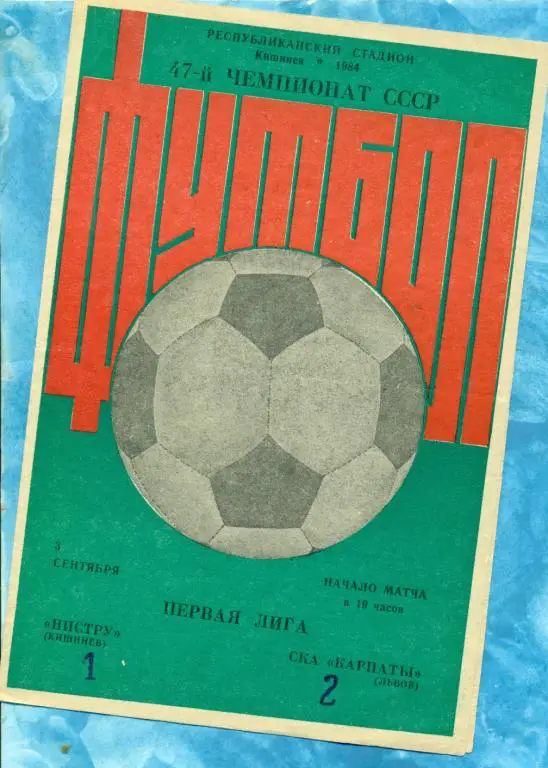 Нистру ( Кишинев ) - СКА Карпаты ( Львов ) - 1984 г.