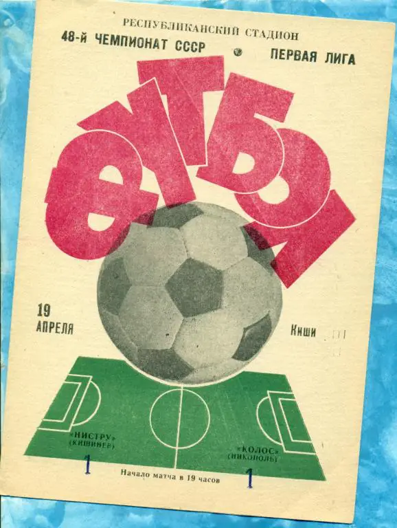 Нистру ( Кишинев ) - Колос ( Никополь ) - 1985 г.