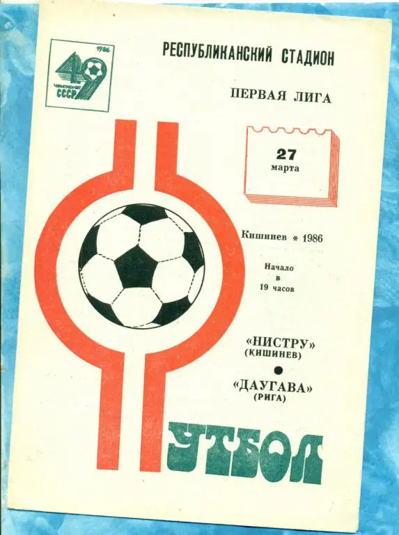 Нистру ( Кишинев ) - Даугав ( Рига ) - 1986 г.