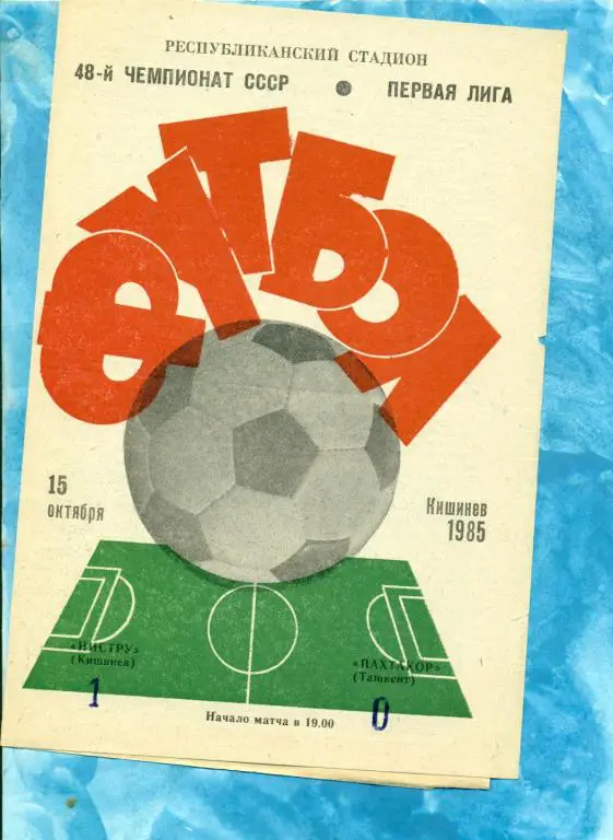 Нистру ( Кишинев ) - Пахтакор ( Ташкент ) - 1985 г.