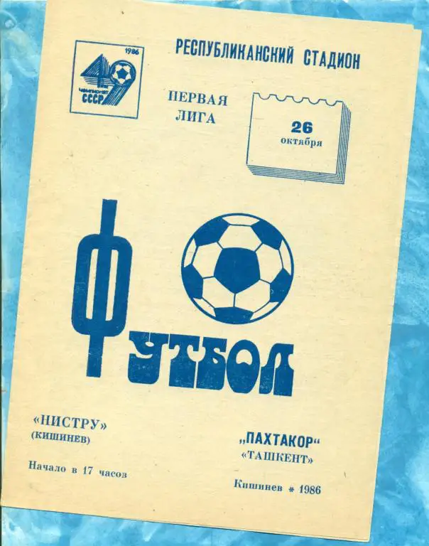 Нистру ( Кишинев ) - Пахтакор ( Ташкент ) - 1986 г.