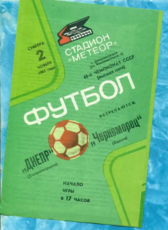 Днепр ( Днепропетровск ) - Черноморец ( Одесса ) - 1985 г.