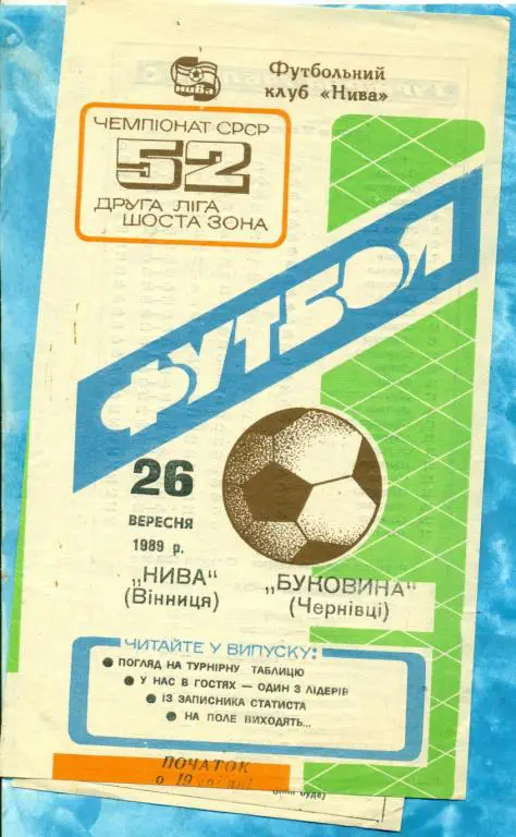 Нива ( Винница ) - Буковин ( Черновцы ) - 1989 г. (