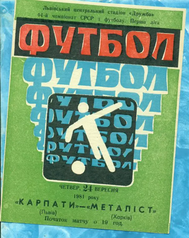 Карпаты ( Львов ) - Металлист ( Харьков ) - 1981 г.