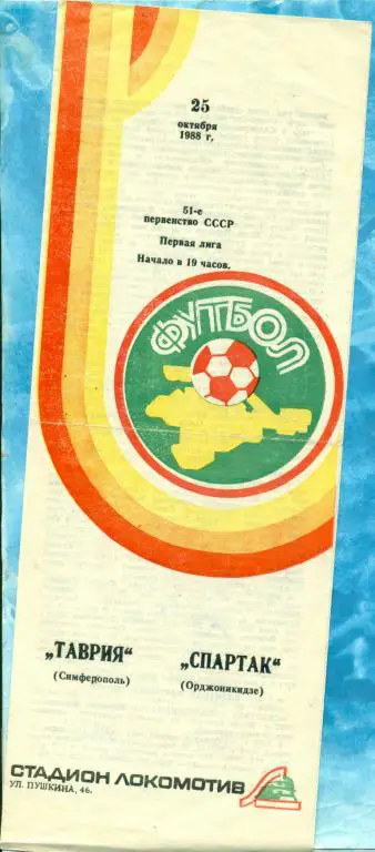 Таврия ( Симферополь ) - Спартак ( Орджоникидзе ) - 1988 г.