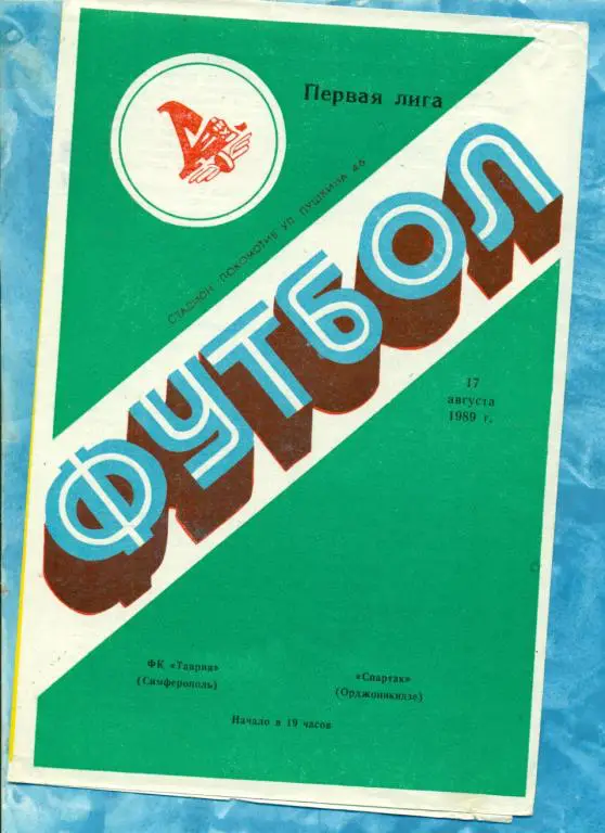 Таврия ( Симферополь ) - Спартак ( Орджоникидзе ) - 1989 г.