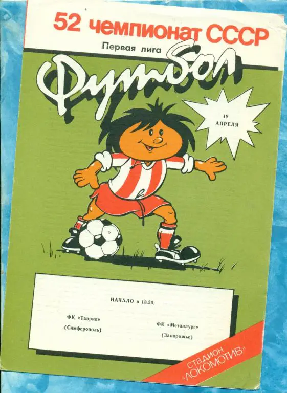 Таврия ( Симферополь ) - Металлург ( Запорожье ) - 1989 г.