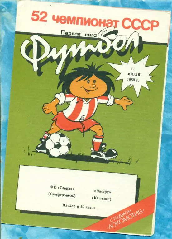 Таврия ( Симферополь ) - Нистру ( Кишинев ) - 1989 г.