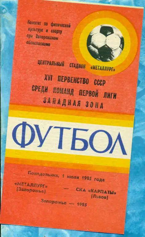 Металлург ( Запорожье ) - СКА Карпаты ( Львов ) - 1985 г.