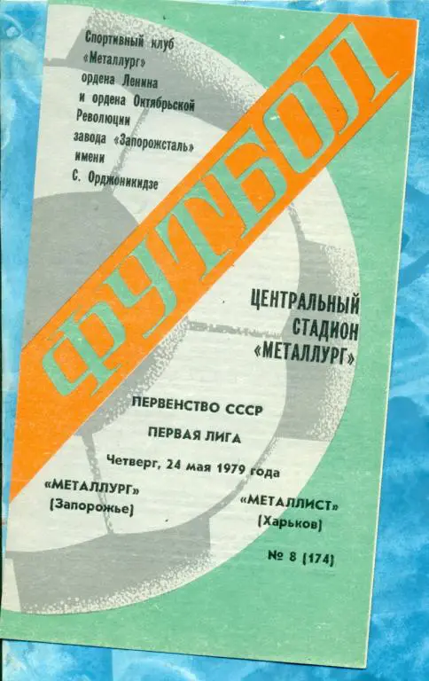 Металлург ( Запорожье ) - Металлист ( Харьков ) - 1979 г.