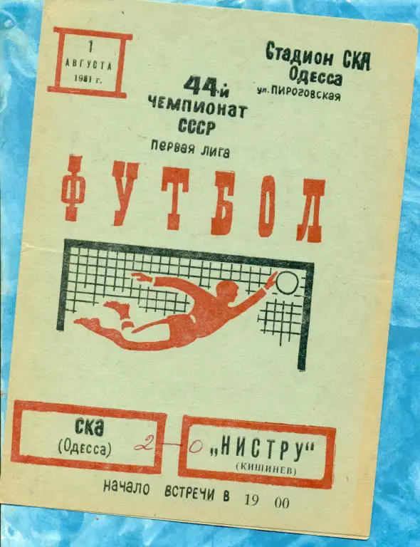 СКА ( Одесса ) - Нистру ( Кишинев ) - 1981 г.