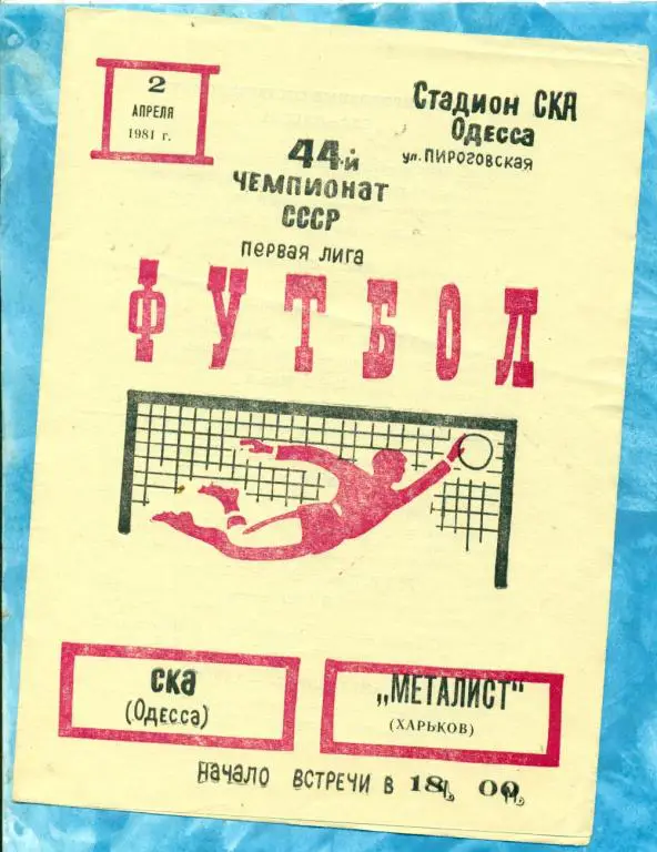 СКА ( Одесса ) - Металлист ( Харьков ) - 1981 г.