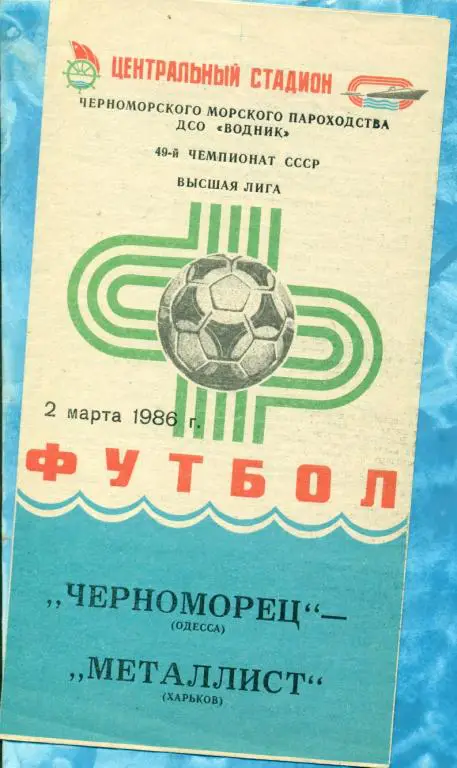 Черноморец ( Одесса ) - Металлист ( Харьков ) - 1986 г.