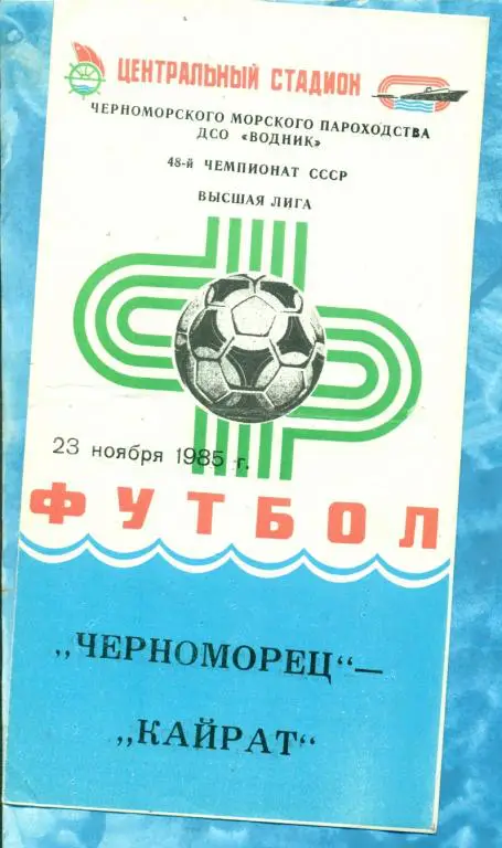 Черноморец ( Одесса ) - Кайрат ( Алма-Ата ) - 1985 г.