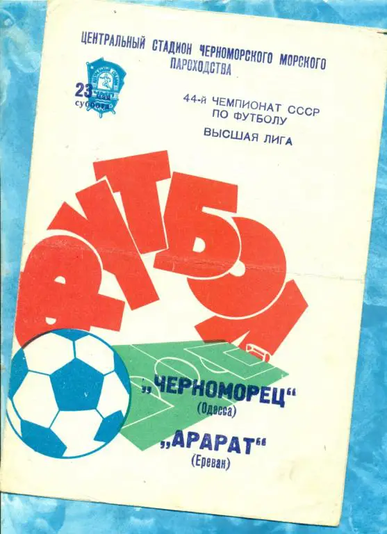 Черноморец ( Одесса ) - Арарат ( Ереван ) - 1981 г.