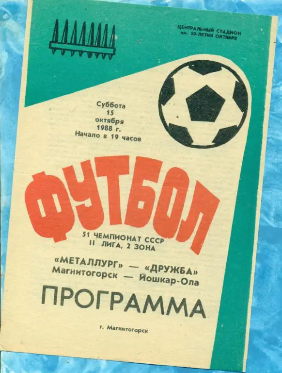 Металлург ( Магнитогорск ) - Динамо ( Йошкар-Ола ) - 1988 г.