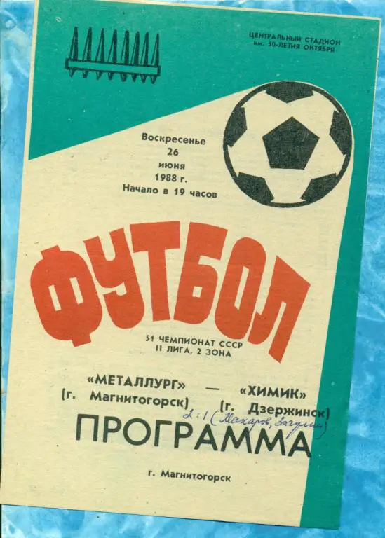 Металлург ( Магнитогорск ) - Химик ( Дзержинск ) - 1988 г.