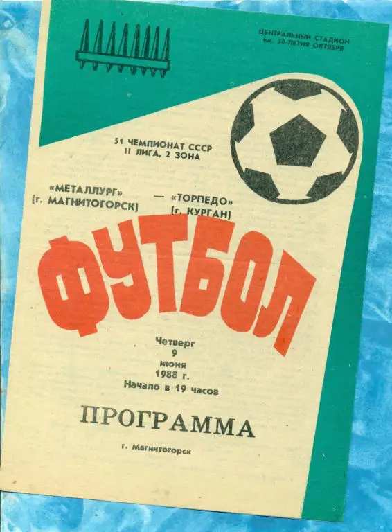 Металлург ( Магнитогорск ) - Торпедо ( Курган ) - 1988 г.