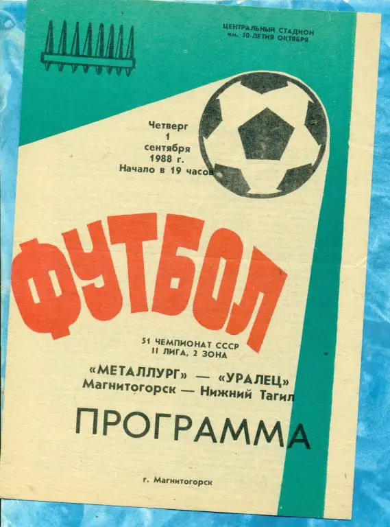 Металлург ( Магнитогорск ) - Уралец ( Нижний Тагил ) - 1988 г.
