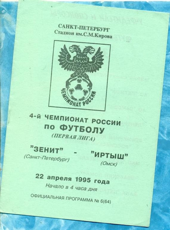 Зенит ( Санкт-Петербург ) - Иртыш ( Омск ) - 1988 г.