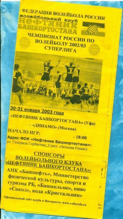 Волейбол. Нефтяник Уфа - Динамо Москва - 2003 г.