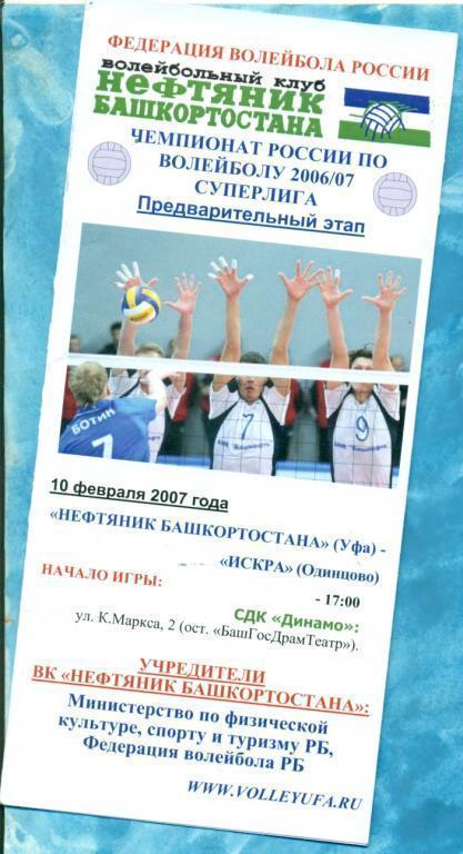 Волейбол. Нефтяник Уфа - Искра Одинцова - 2007 г.
